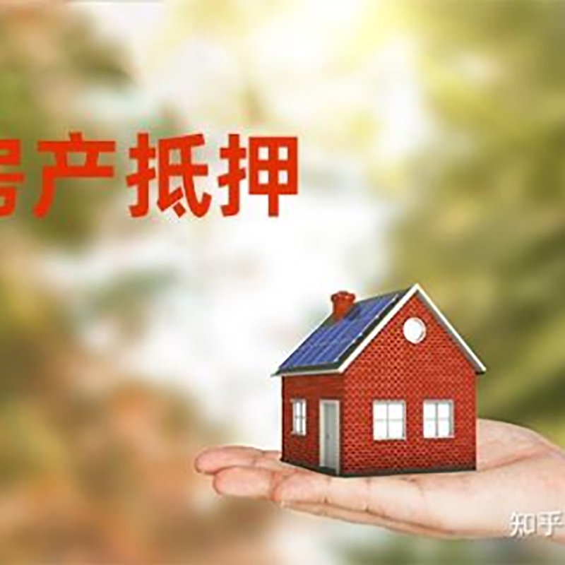 宜城房屋抵押贷款的条件及流程