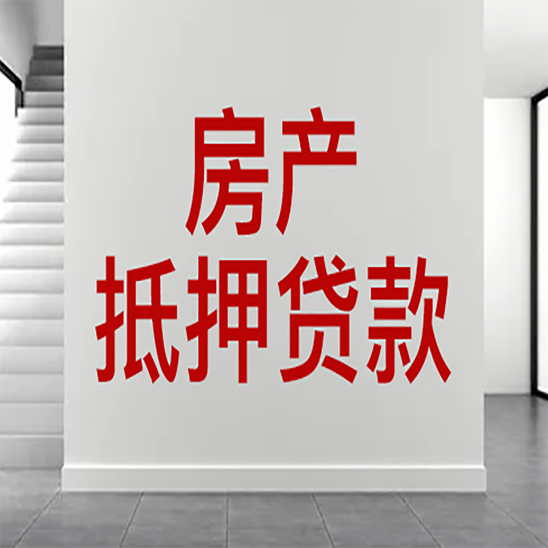 宜城房屋抵押贷款年限|个人住房抵押贷款-具体需要多久